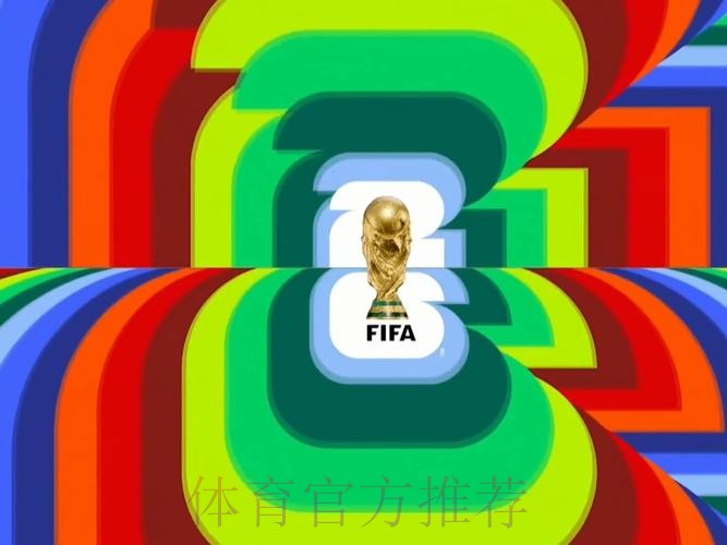 2026世界杯直播实时更新高清直播直播平台