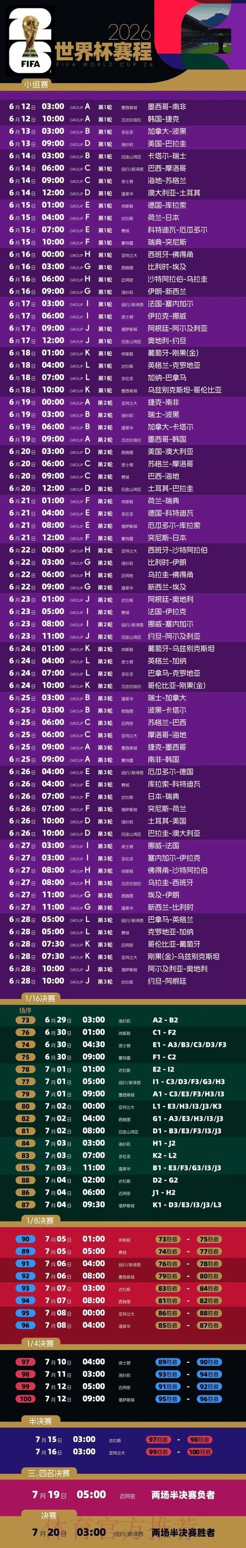 2026世界杯比赛时间官方发布实时赛程实时查看